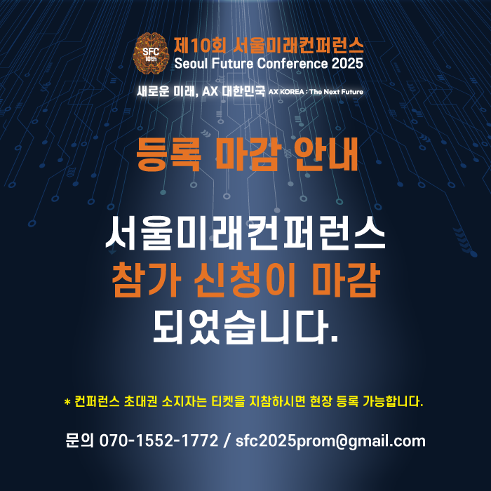 서울미래컨퍼런스 신청마감